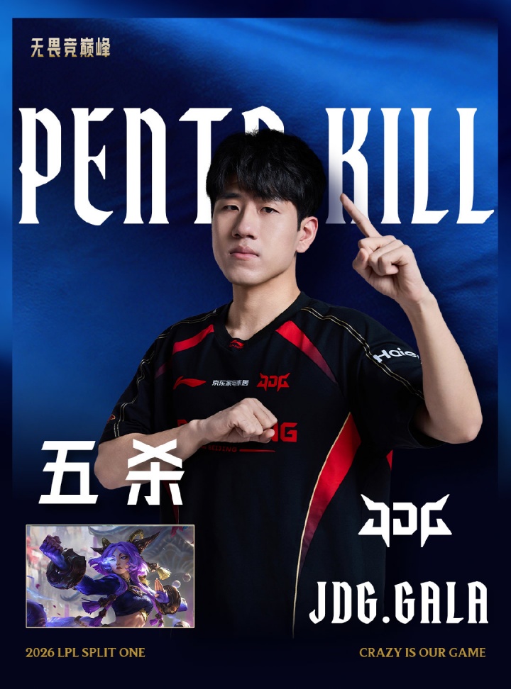 五杀之王!GALA操刀芸阿娜收获生涯第十次五杀!成为LPL首位达成该成就的选手